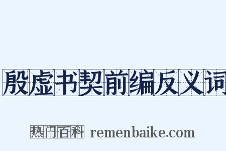 殷虚书契前编反义词是什么意思的图片